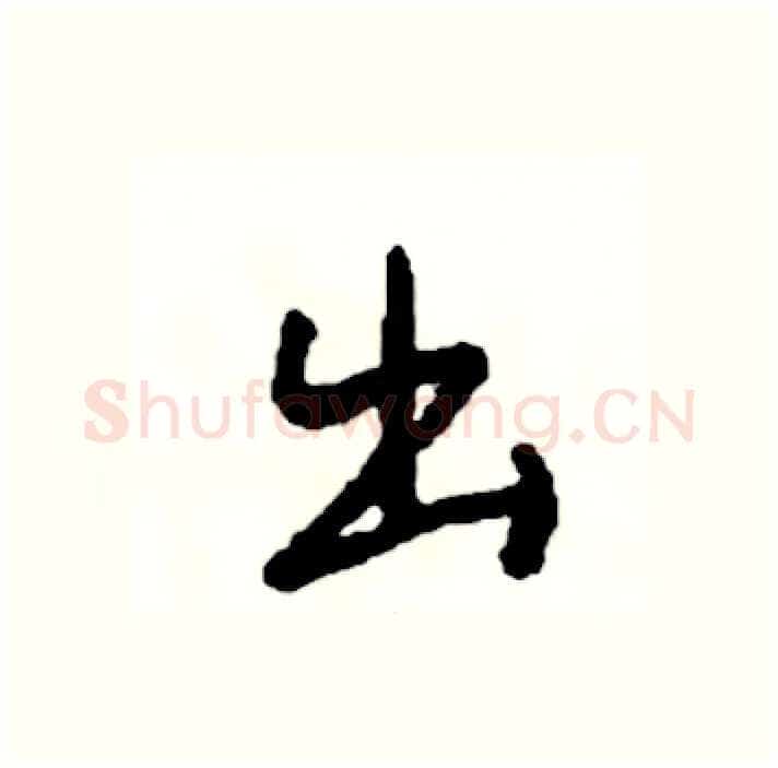出硬笔行书写法,摘自司惠国硬笔书法字帖