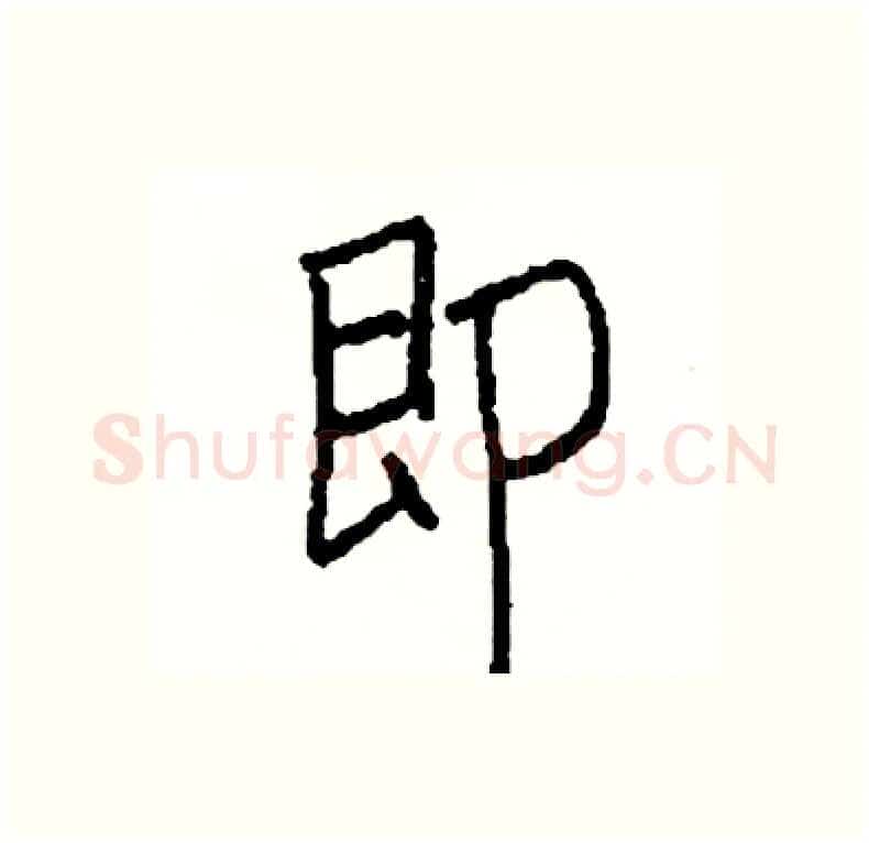即硬笔行书写法,摘自司惠国硬笔书法字帖