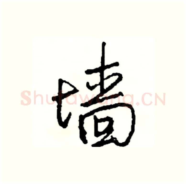 墙硬笔行书写法,摘自司惠国硬笔书法字帖