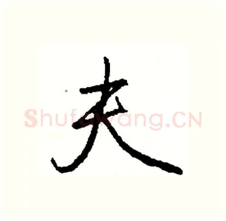夫硬笔行书写法,摘自司惠国硬笔书法字帖