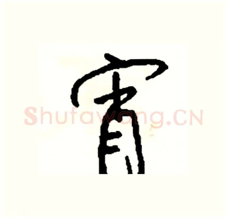 宵硬笔行书写法,摘自司惠国硬笔书法字帖