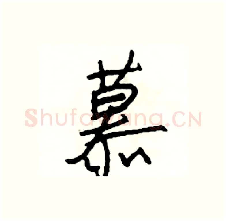 慕硬笔行书写法,摘自司惠国硬笔书法字帖