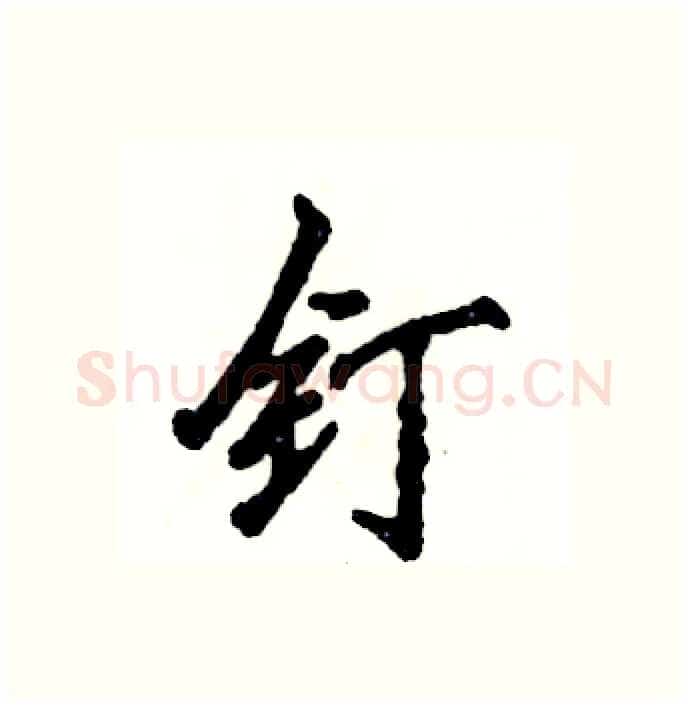 钉硬笔行书写法,摘自张恒成硬笔书法字帖