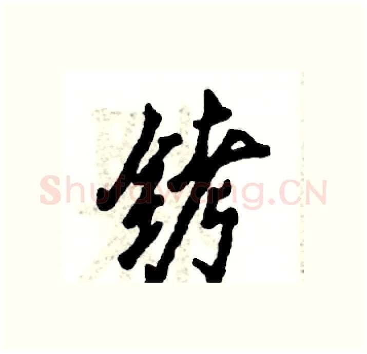 铐硬笔行书写法,摘自张恒成硬笔书法字帖