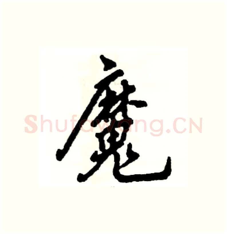 魔硬笔行书写法,摘自张恒成硬笔书法字帖