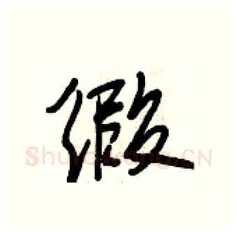 缎硬笔行书写法,摘自段相林硬笔书法字帖