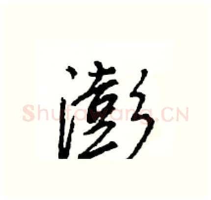 澎硬笔行书写法,摘自王旻硬笔书法字帖