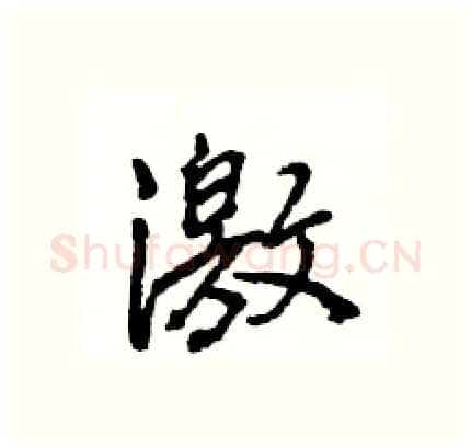 激硬笔行书写法,摘自王旻硬笔书法字帖