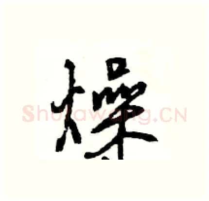 燥硬笔行书写法,摘自王旻硬笔书法字帖