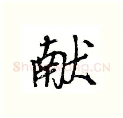 献硬笔行书写法,摘自王旻硬笔书法字帖