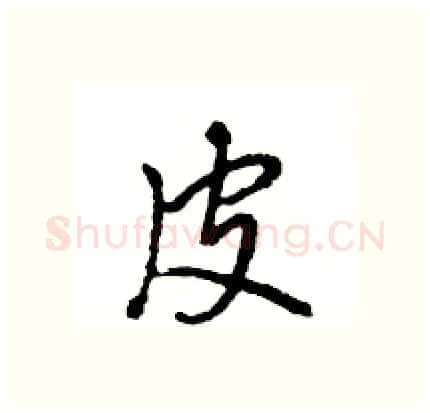 皮硬笔行书写法,摘自王旻硬笔书法字帖