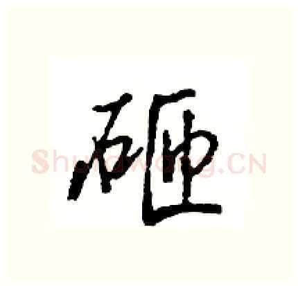 砸硬笔行书写法,摘自王旻硬笔书法字帖
