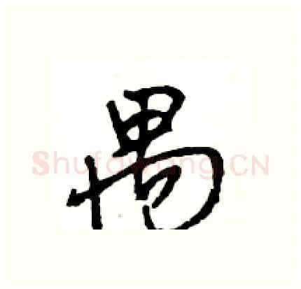 禺硬笔行书写法,摘自王旻硬笔书法字帖