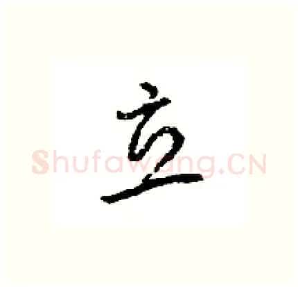 立硬笔行书写法,摘自王旻硬笔书法字帖