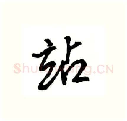 站硬笔行书写法,摘自王旻硬笔书法字帖
