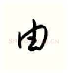 由硬笔行书写法,摘自金泽珊硬笔书法字帖