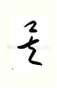 矣硬笔行书写法,摘自金泽珊硬笔书法字帖