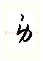 身硬笔行书写法,摘自金泽珊硬笔书法字帖