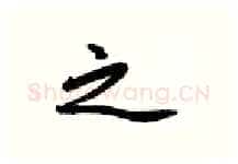 之硬笔行书写法,摘自金泽珊硬笔书法字帖