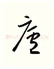 庐硬笔行书写法,摘自金泽珊硬笔书法字帖