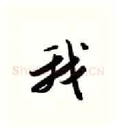 我硬笔行书写法,摘自金泽珊硬笔书法字帖