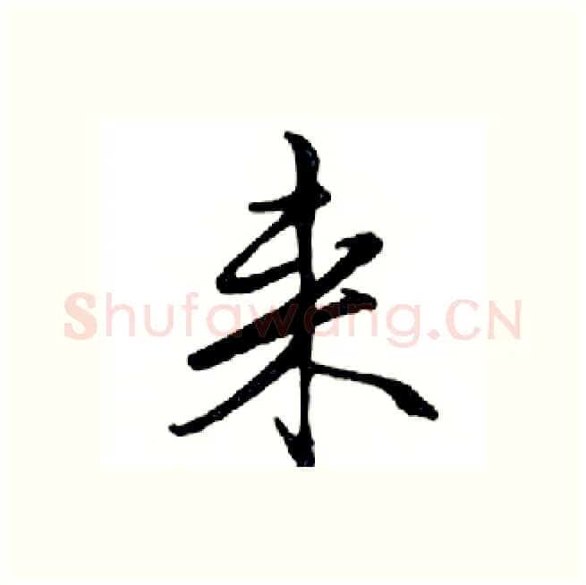 来硬笔行书写法,摘自邓散木硬笔书法字帖