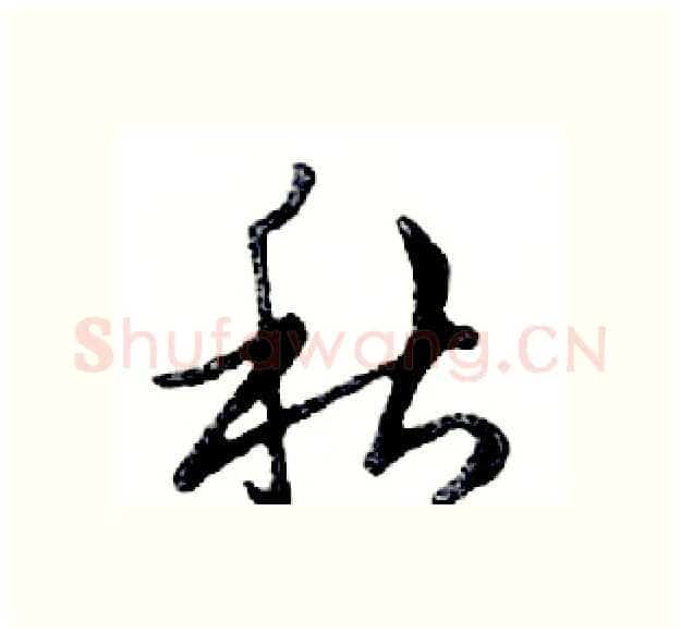 秋硬笔行书写法,摘自邓散木硬笔书法字帖