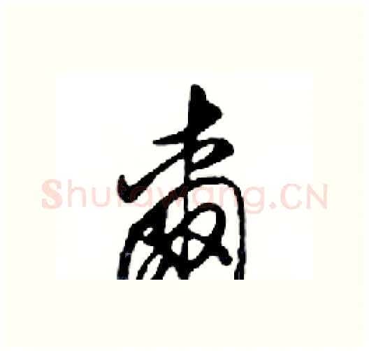 爾硬笔行书写法,摘自邓散木硬笔书法字帖