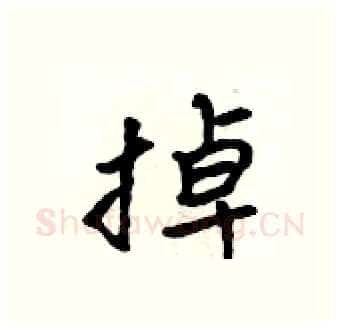 掉硬笔行书写法,摘自吴身元硬笔书法字帖