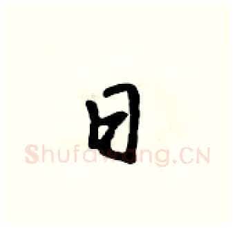 日硬笔行书写法,摘自吴身元硬笔书法字帖