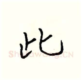 此硬笔行书写法,摘自吴身元硬笔书法字帖