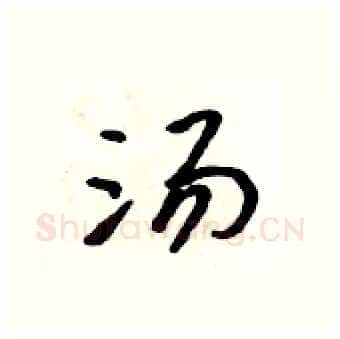 汤硬笔行书写法,摘自吴身元硬笔书法字帖