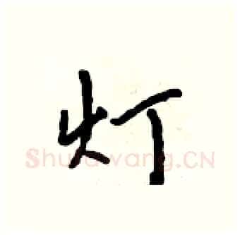 灯硬笔行书写法,摘自吴身元硬笔书法字帖