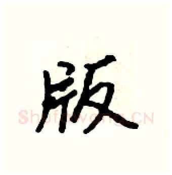 版硬笔行书写法,摘自吴身元硬笔书法字帖
