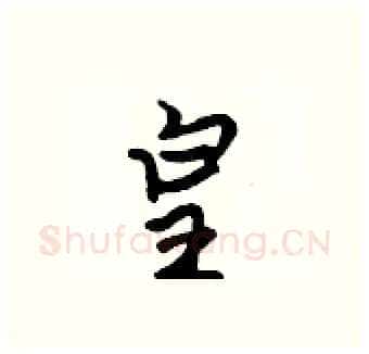 皇硬笔行书写法,摘自吴身元硬笔书法字帖