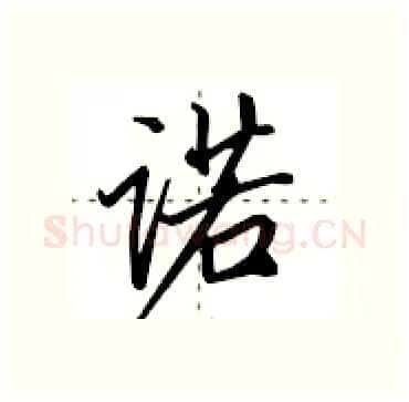 诺硬笔行书写法,摘自田英章硬笔书法字帖