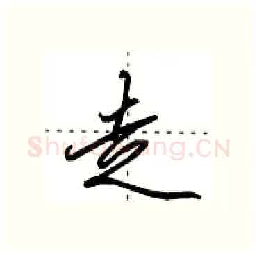 走硬笔行书写法,摘自田英章硬笔书法字帖