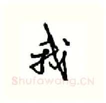 我硬笔行书写法,摘自沈鸿根硬笔书法字帖