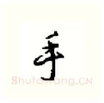 手硬笔行书写法,摘自沈鸿根硬笔书法字帖