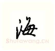 海硬笔行书写法,摘自沈鸿根硬笔书法字帖