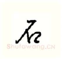 石硬笔行书写法,摘自沈鸿根硬笔书法字帖