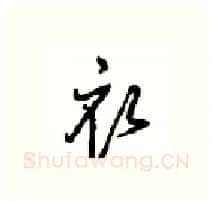衣硬笔行书写法,摘自沈鸿根硬笔书法字帖