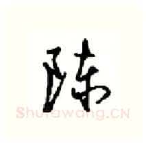 陈硬笔行书写法,摘自沈鸿根硬笔书法字帖