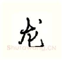 龙硬笔行书写法,摘自沈鸿根硬笔书法字帖