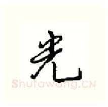 光硬笔行书写法,摘自沈鸿根硬笔书法字帖