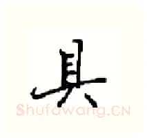 具硬笔行书写法,摘自沈鸿根硬笔书法字帖