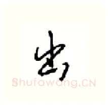 出硬笔行书写法,摘自沈鸿根硬笔书法字帖