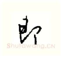 即硬笔行书写法,摘自沈鸿根硬笔书法字帖