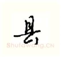 县硬笔行书写法,摘自沈鸿根硬笔书法字帖