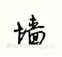 墙硬笔行书写法,摘自沈鸿根硬笔书法字帖